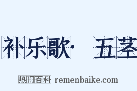 补乐歌·五茎是什么意思的图片
